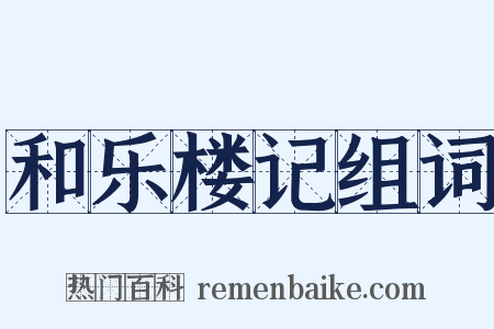 和乐楼记组词是什么意思的图片